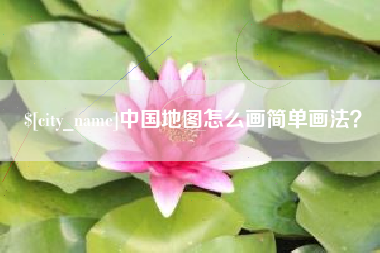 大理中国地图怎么画简单画法？