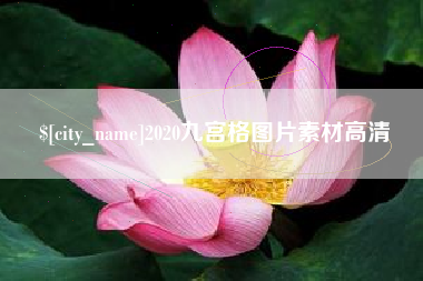大理2020九宫格图片素材高清