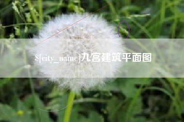 大理九宫建筑平面图