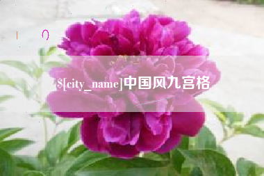 大理中国风九宫格
