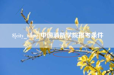 大理中国消防学院报考条件
