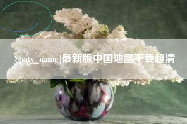 大理最新版中国地图下载超清