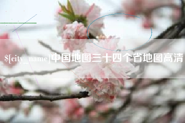 大理中国地图三十四个省地图高清