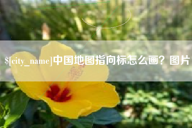 大理中国地图指向标怎么画？图片