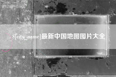 大理最新中国地图图片大全