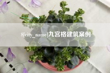 大理九宫格建筑案例