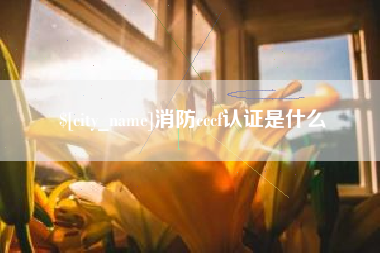 大理消防cccf认证是什么