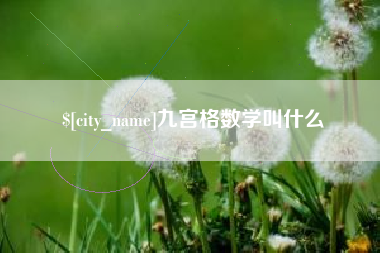 大理九宫格数学叫什么