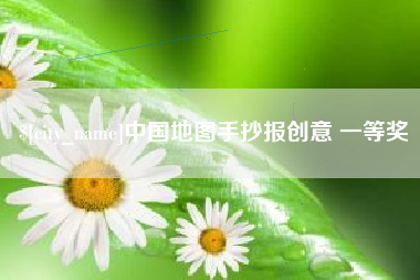 大理中国地图手抄报创意 一等奖