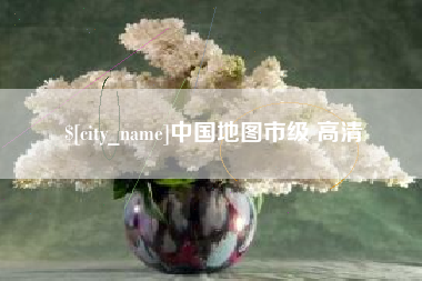 大理中国地图市级 高清