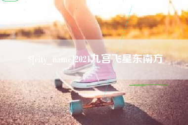 大理2021九宫飞星东南方