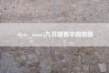 大理九宫图看中国地图