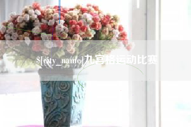 大理九宫格运动比赛
