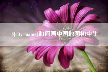 大理如何画中国地图初中生