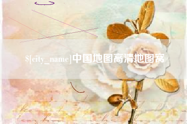 大理中国地图高清地图窝