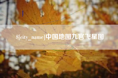 大理中国地图九宫飞星图