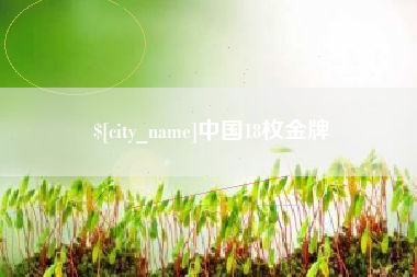 大理中国18枚金牌