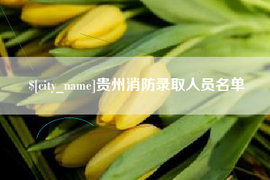 大理贵州消防录取人员名单