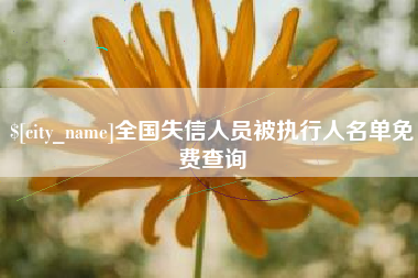 大理全国失信人员被执行人名单免费查询