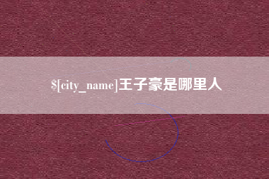 大理王子豪是哪里人