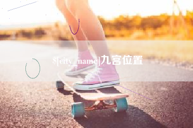大理九宫位置