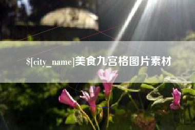 大理美食九宫格图片素材