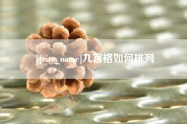 大理九宫格如何排列
