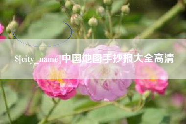 大理中国地图手抄报大全高清