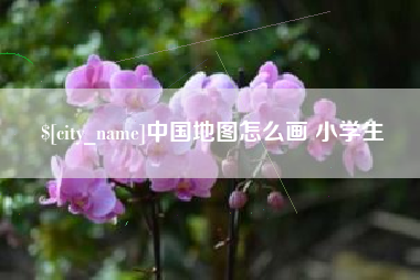 大理中国地图怎么画 小学生