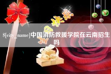 大理中国消防救援学院在云南招生吗