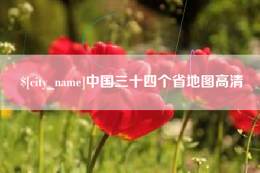 大理中国三十四个省地图高清