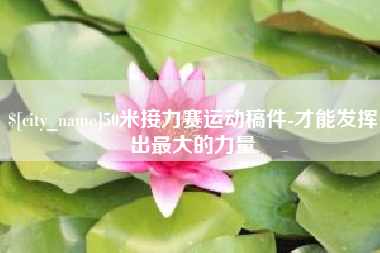 大理50米接力赛运动稿件-才能发挥出最大的力量