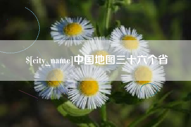 大理中国地图三十六个省
