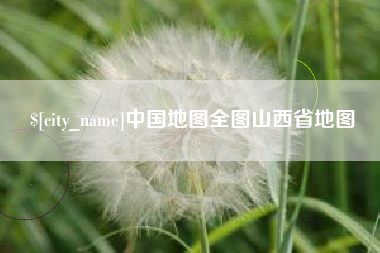 大理中国地图全图山西省地图