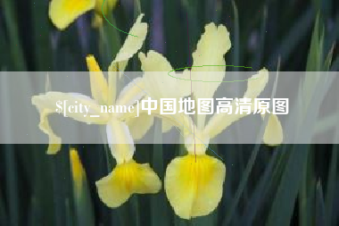 大理中国地图高清原图