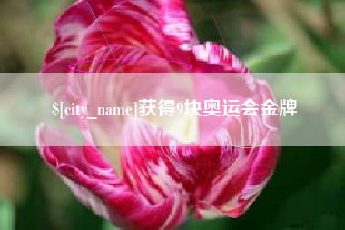 大理获得9块奥运会金牌