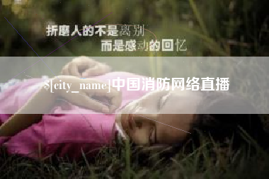 大理中国消防网络直播
