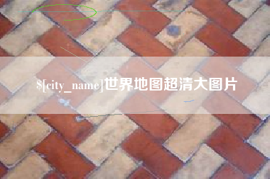 大理世界地图超清大图片