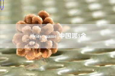 大理中国哪9金