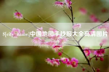 大理中国地图手抄报大全高清图片