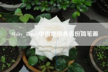 大理中国地图各省份简笔画