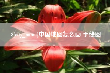 大理中国地图怎么画 手绘图