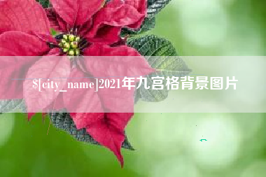 大理2021年九宫格背景图片