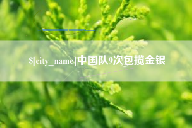大理中国队9次包揽金银