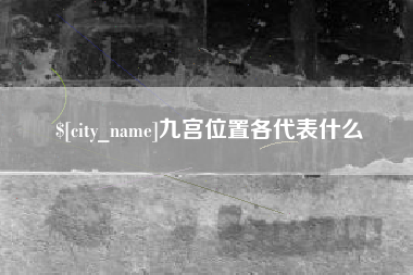大理九宫位置各代表什么
