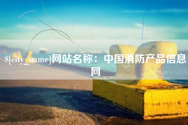 大理网站名称：中国消防产品信息网