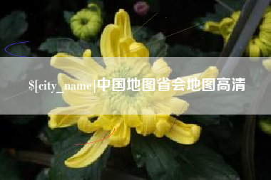 大理中国地图省会地图高清