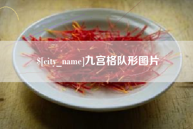 大理九宫格队形图片