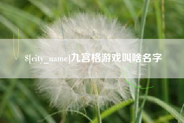 大理九宫格游戏叫啥名字