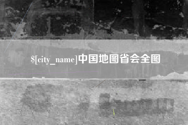 大理中国地图省会全图